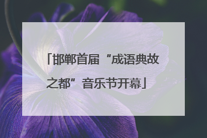 邯郸首届“成语典故之都”音乐节开幕