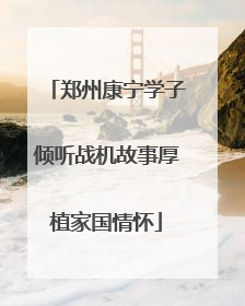 郑州康宁学子倾听战机故事厚植家国情怀