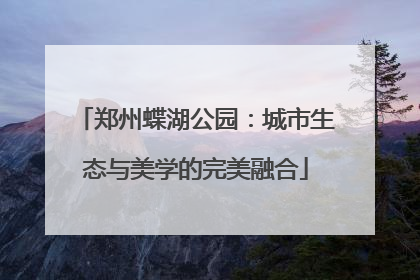 郑州蝶湖公园：城市生态与美学的完美融合