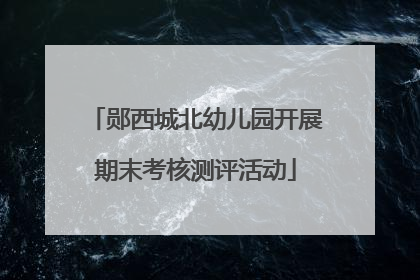 郧西城北幼儿园开展期末考核测评活动