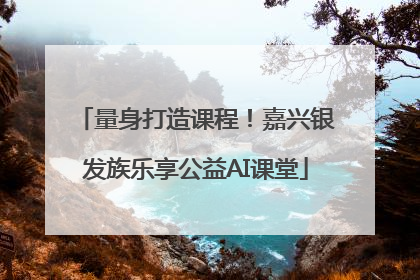 量身打造课程！嘉兴银发族乐享公益AI课堂
