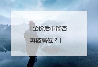 金价后市能否再破高位？