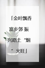 金叶飘香富乡邻 振兴路上“烟”火旺