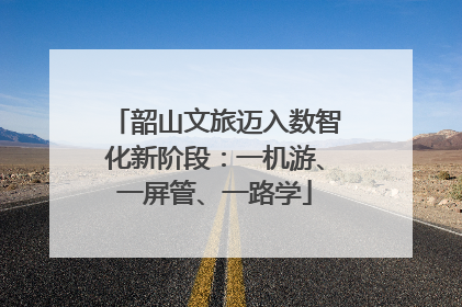 韶山文旅迈入数智化新阶段：一机游、一屏管、一路学
