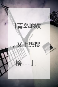 青岛地铁，又上热搜榜……
