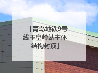 青岛地铁9号线玉皇岭站主体结构封顶
