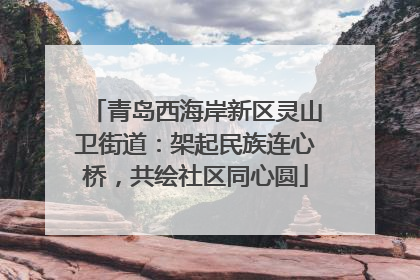 青岛西海岸新区灵山卫街道：架起民族连心桥，共绘社区同心圆