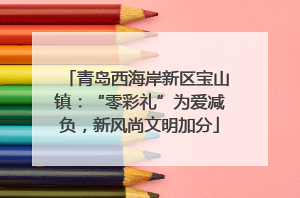 青岛西海岸新区宝山镇：“零彩礼”为爱减负，新风尚文明加分