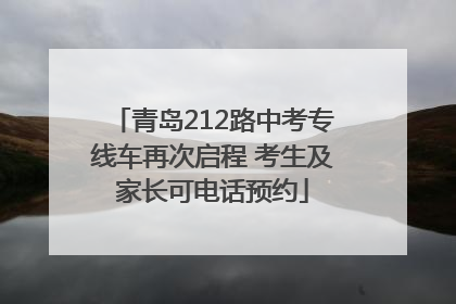 青岛212路中考专线车再次启程 考生及家长可电话预约
