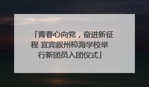青春心向党，奋进新征程 宜宾叙州樟海学校举行新团员入团仪式