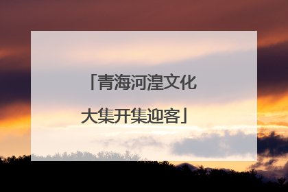 青海河湟文化大集开集迎客