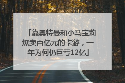 靠奥特曼和小马宝莉爆卖百亿元的卡游，一年为何仍巨亏12亿