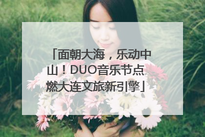 面朝大海，乐动中山！DUO音乐节点燃大连文旅新引擎