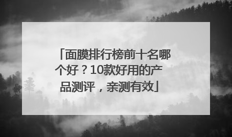 面膜排行榜前十名哪个好？10款好用的产品测评，亲测有效