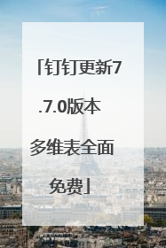 钉钉更新7.7.0版本 多维表全面免费