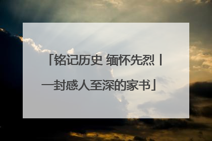 铭记历史 缅怀先烈丨一封感人至深的家书
