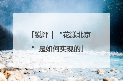 锐评｜“花漾北京”是如何实现的