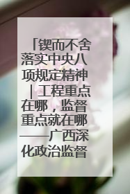 锲而不舍落实中央八项规定精神｜工程重点在哪，监督重点就在哪——广西深化政治监督护航平陆运河建设