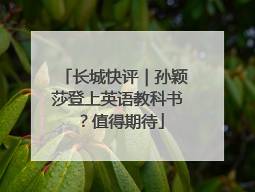 长城快评｜孙颖莎登上英语教科书？值得期待