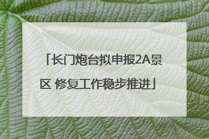 长门炮台拟申报2A景区 修复工作稳步推进