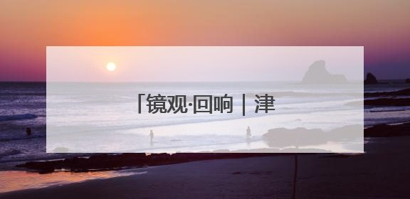 镜观·回响｜津门文化万象新