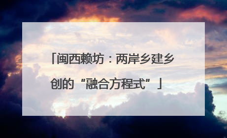 闽西赖坊：两岸乡建乡创的“融合方程式”
