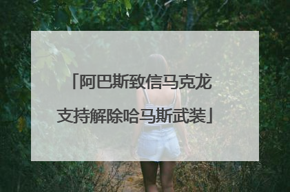 阿巴斯致信马克龙 支持解除哈马斯武装