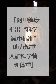 阿里健康推出“科学减重标准” 助力超重人群科学管理体重