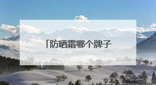 防晒霜哪个牌子的防晒效果好？多方位全面分享防晒霜，无惧紫外线