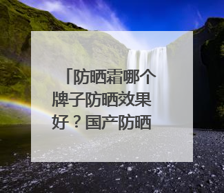 防晒霜哪个牌子防晒效果好？国产防晒霜私藏清单！建议收藏