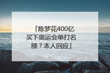 陈梦花400亿买下奥运会单打名额？本人回应