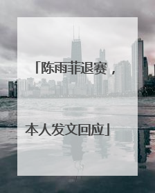 陈雨菲退赛，本人发文回应