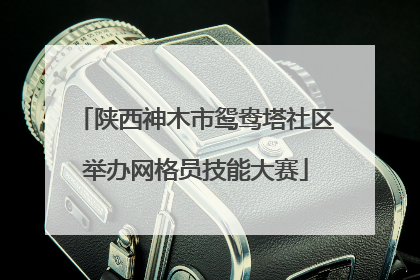 陕西神木市鸳鸯塔社区举办网格员技能大赛