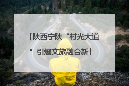 陕西宁陕“村光大道”引爆文旅融合新