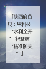 陕西府谷县：黑科技“水利全开” 智慧脑“精准防灾”