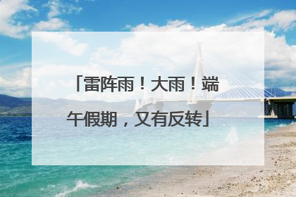 雷阵雨！大雨！端午假期，又有反转
