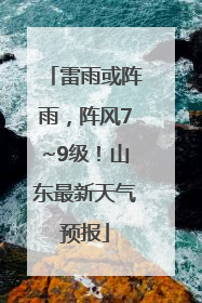 雷雨或阵雨，阵风7~9级！山东最新天气预报