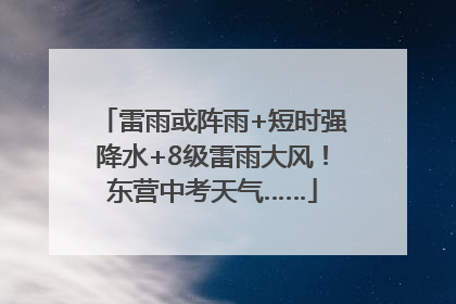 雷雨或阵雨+短时强降水+8级雷雨大风！东营中考天气……
