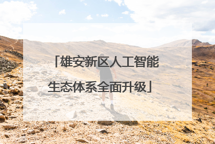 雄安新区人工智能生态体系全面升级