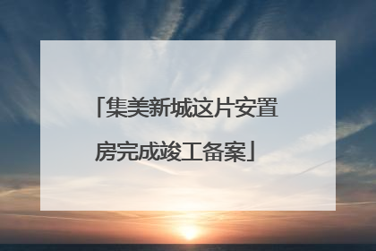 集美新城这片安置房完成竣工备案