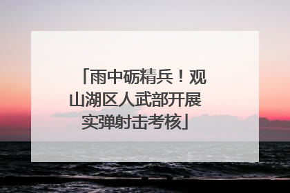 雨中砺精兵！观山湖区人武部开展实弹射击考核