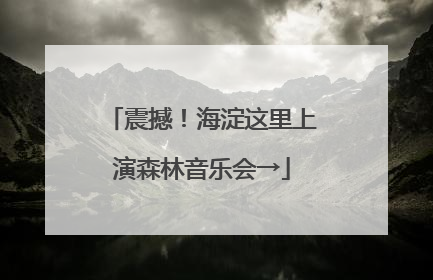 震撼！海淀这里上演森林音乐会→