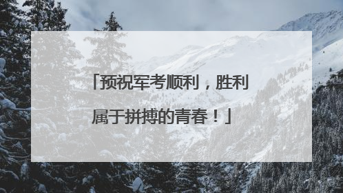 预祝军考顺利，胜利属于拼搏的青春！