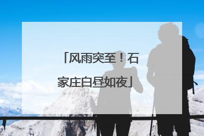 风雨突至！石家庄白昼如夜