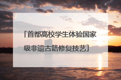 首都高校学生体验国家级非遗古籍修复技艺