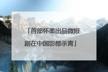 首部怀柔出品微短剧在中国影都杀青