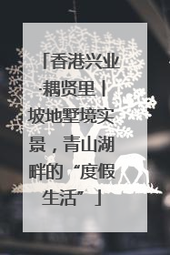 香港兴业·耦贤里丨坡地墅境实景，青山湖畔的“度假生活”