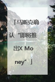 马斯克确认“即将推出X Money”