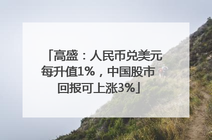 高盛：人民币兑美元每升值1%，中国股市回报可上涨3%