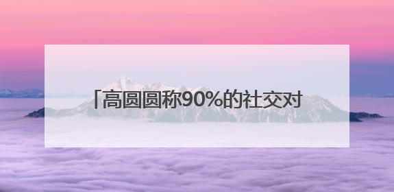 高圆圆称90%的社交对她都是消耗，网友：原来我和美女一样丨有话聊